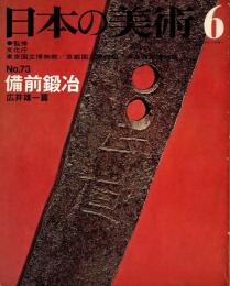 日本の美術 No.73 備前鍛冶