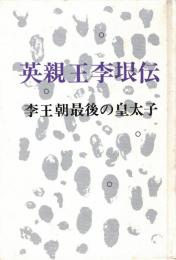 英親王李垠伝 : 李王朝最後の皇太子