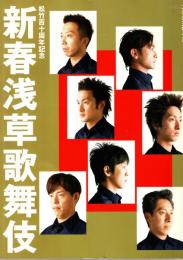 新春浅草歌舞伎　松竹百十周年記念　プログラム　2005年1月