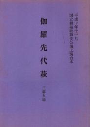 伽羅先代萩　平成10年11月国立劇場歌舞伎公演上演台本