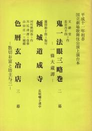 鬼一法眼三略巻-一條大蔵譚-・傾城道成寺・色暦玄冶店　平成11年初春国立劇場歌舞伎公演上演台本