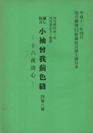 小袖曽我薊色縫-十六夜清心-　平成11年4月国立劇場花形若手歌舞伎公演上演台本