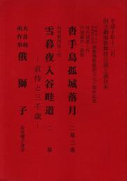 沓手鳥孤城落月・雪暮夜入谷畦道・俄獅子　平成10年12月国立劇場歌舞伎公演上演台本
