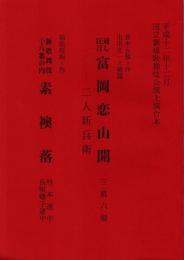 富岡恋山開-二人新兵衛-・素襖落　平成12年12月国立劇場歌舞伎公演上演台本