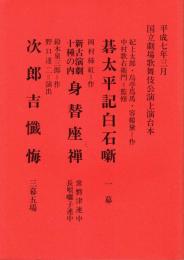 碁太平記白石噺・身替座禅・次郎吉懺悔　平成7年3月国立劇場歌舞伎公演上演台本
