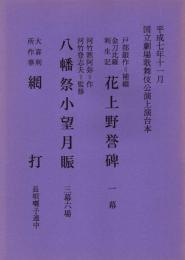 花上野誉碑・八幡祭小望月賑・網打　平成7年11月国立劇場歌舞伎公演上演台本