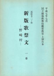 新版歌祭文-野崎村-　平成7年7月国立劇場歌舞伎鑑賞教室上演台本