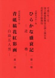 ひらかな盛衰記-逆櫓-・青砥稿花紅彩画-白浪五人男-　平成10年3月国立劇場歌舞伎公演上演台本/花形若手歌舞伎