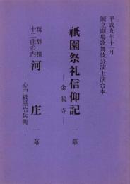祇園祭礼信仰記-金閣寺-・河庄-心中紙屋治兵衛-　平成9年11月国立劇場歌舞伎公演上演台本