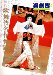 歌舞伎名作舞踊　演劇界増刊　49巻14号