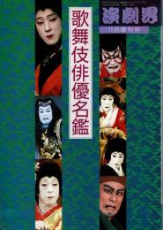 歌舞伎俳優名鑑　演劇界増刊　47巻13号
