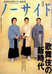 ノーサイド1996年6月号　歌舞伎の新時代