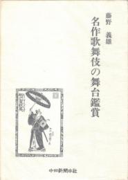 名作歌舞伎の舞台鑑賞