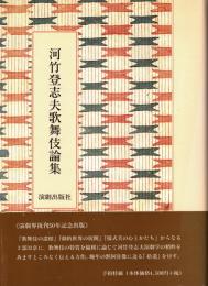 河竹登志夫歌舞伎論集