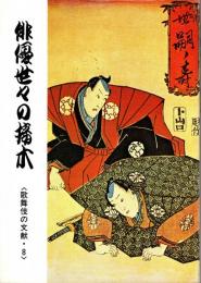 俳優世々の接木　歌舞伎の文献・8