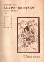景清・勝相撲浮名花触　上演資料集345