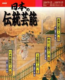 NHK日本の伝統芸能　1998年度　歌舞伎/能狂言/文楽/日本舞踊/鑑賞入門