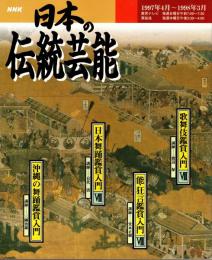 NHK日本の伝統芸能　1997年度　歌舞伎/能狂言/日本舞踊/沖縄の舞踊/鑑賞入門