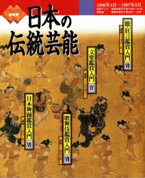 NHK日本の伝統芸能　1996年度　能狂言/文楽/歌舞伎/日本舞踊/鑑賞入門