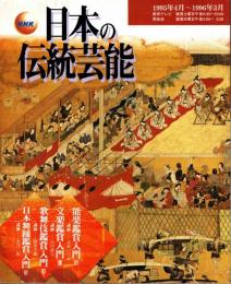 NHK日本の伝統芸能　1995年度　能楽/文楽/歌舞伎/日本舞踊/鑑賞入門