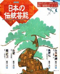 NHK日本の伝統芸能　1994年度　日本舞踊/歌舞伎/長唄/能狂言/鑑賞入門