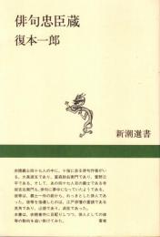 俳句忠臣蔵