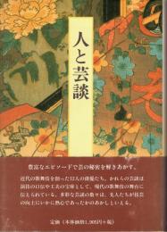 人と芸談　先駆けた俳優たち