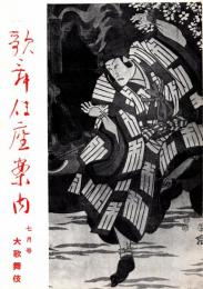 歌舞伎座案内　昭和42年7月号　大歌舞伎