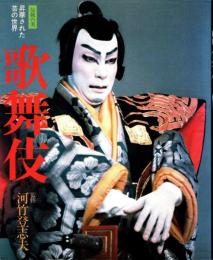 歌舞伎 : 伝統の美　　昇華された芸の世界