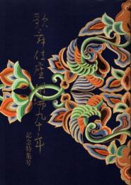 歌舞伎座開場九十年　記念特集号