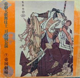 帝劇大歌舞伎十二月特別公演　プログラム　暫・吉野山・修善寺物語・勧進帳・松浦の太鼓