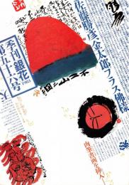 季刊　銀花　第56号　特集/佐藤勝彦「天井天下ぼく独尊」/京椿=落花の譜