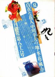 季刊　銀花　第85号　特集/花人・中川幸夫 /京都・糺の森暦
