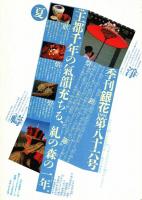 季刊　銀花　第85号　特集/花人・中川幸夫 /京都・糺の森暦