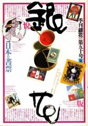 季刊　銀花　第50号　特集/日本の書票/インカの土器と土偶