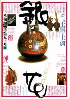 季刊　銀花　第50号　特集/日本の書票/インカの土器と土偶