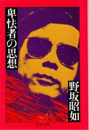 卑怯者の思想