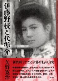 伊藤野枝と代準介