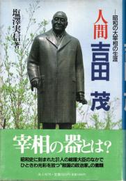 人間吉田茂 : 昭和の大宰相の生涯