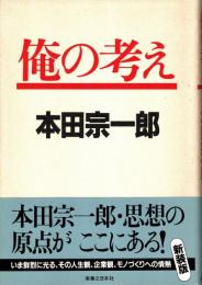 俺の考え　新装版
