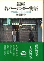 銀座名バーテンダー物語 : 古川緑郎とバー「クール」の昭和史