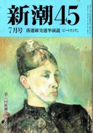 新潮45 1993年7月号　バブルは続いている・「正論より」「邪論」
