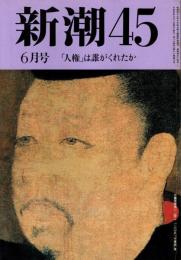 新潮45 1993年月6号　人権は誰がくれたか/志村史夫