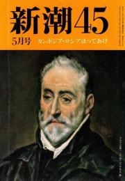 新潮45 1993年5月号　カンボジア・ロシアほっておけ/高橋正