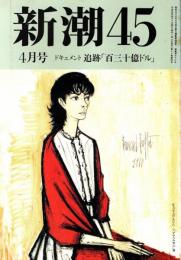 新潮45 1993年4月号　追跡「130億ドル」（湾岸戦争拠出金）完結編/手嶋龍一