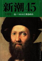 新潮45 1993年3月号　追い詰められた衆愚政治/西部邁