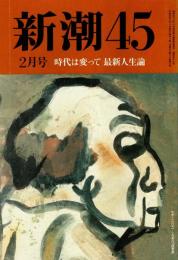 新潮45 1993年2月号　堂々と老いるために/中野考次
