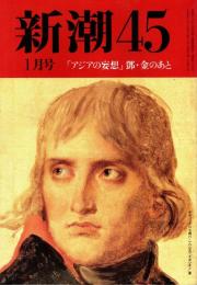 新潮45 1993年1月号　「アジアの妄想」鄧小平・金日成のあと/水木楊