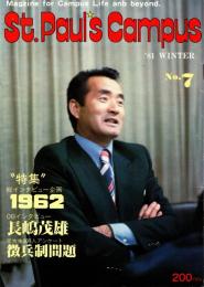 St. Paul's Campus No.7　特集/1962　1981 winter OBインタビュー/長嶋茂雄