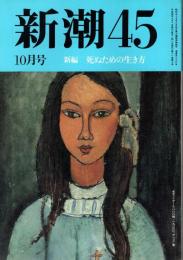 新潮45 1992年10月号　新編 死ぬための生き方　